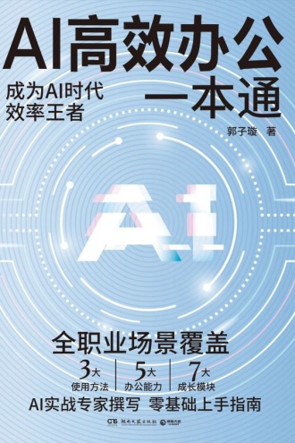 AI高效办公一本通