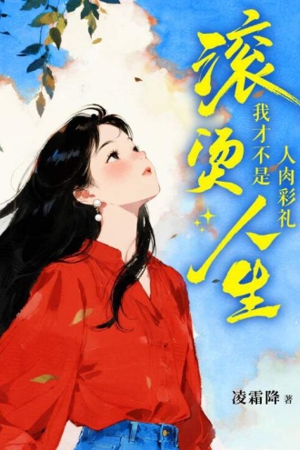 滚烫人生：我才不是人肉彩礼