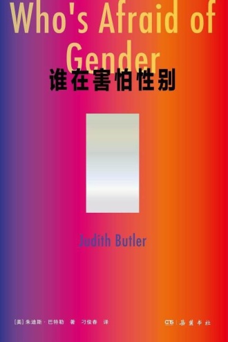 谁在害怕性别