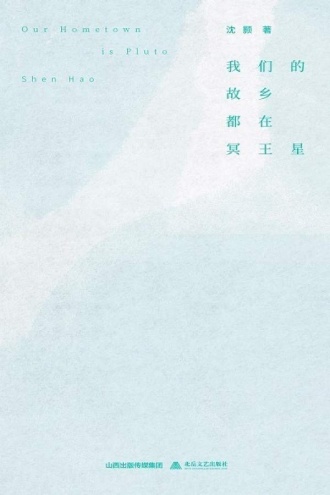 我们的故乡都在冥王星