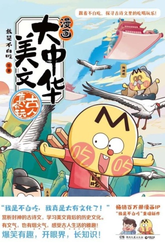 漫画大中华美文：古人真会玩