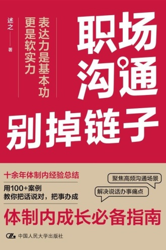 职场沟通别掉链子