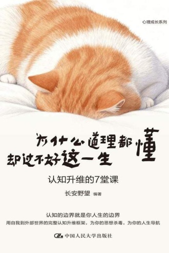 为什么道理都懂却过不好这一生