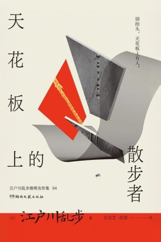 天花板的散步者