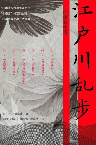 江户川乱步推理名作集（全六册）