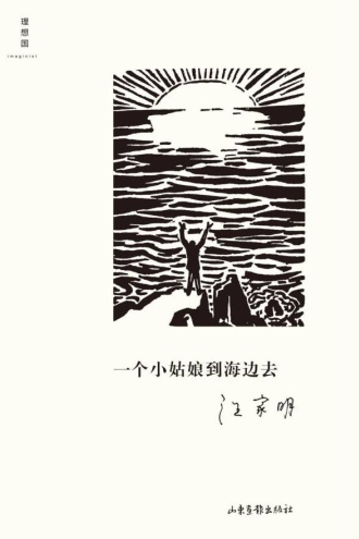 一个小姑娘到海边去