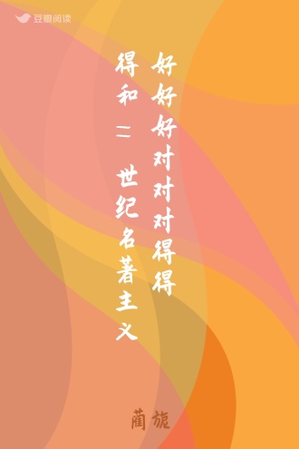 好好好对对对得得得和11世纪名著主义