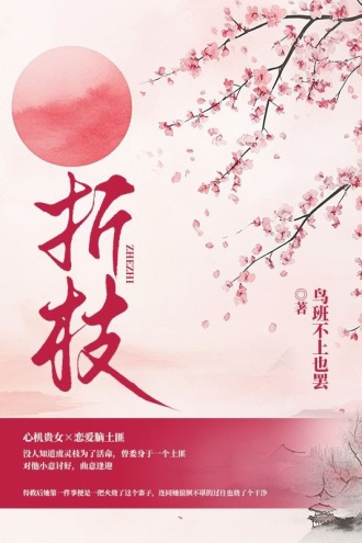 折枝