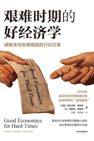 艰难时期的好经济学
