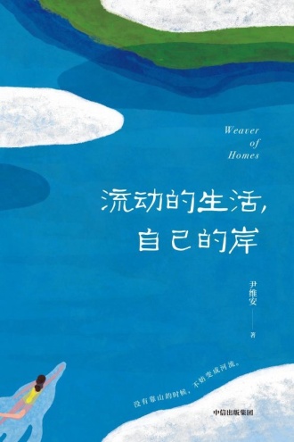 流动的生活，自己的岸