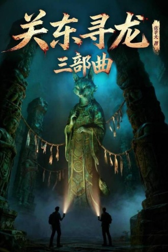关东寻龙三部曲