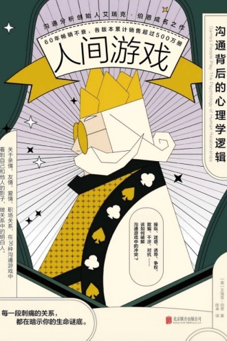 人间游戏：沟通背后的心理学逻辑