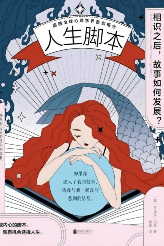 人生脚本：相识之后，故事如何发展？