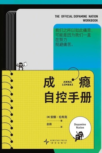 成瘾自控手册