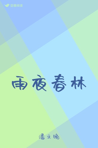 雨夜春林