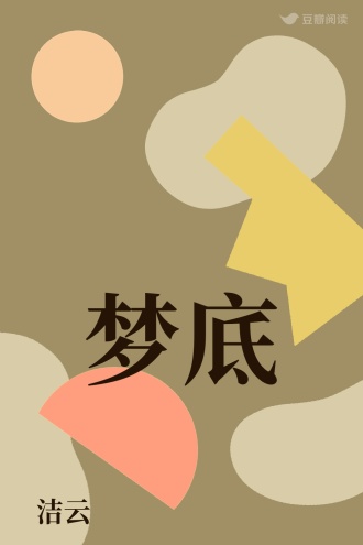 梦底