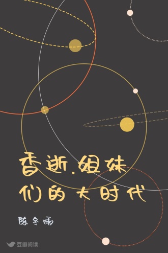 香逝.姐妹们的大时代