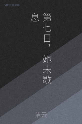 第七日，她未歇息