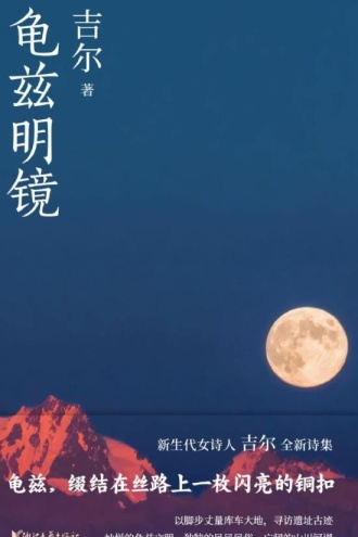 龟兹明镜