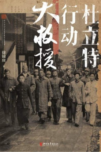 杜立特行动大救援
