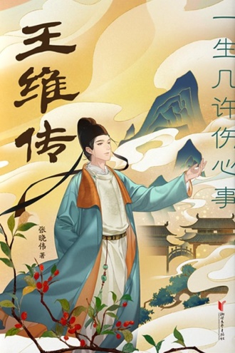 王维传