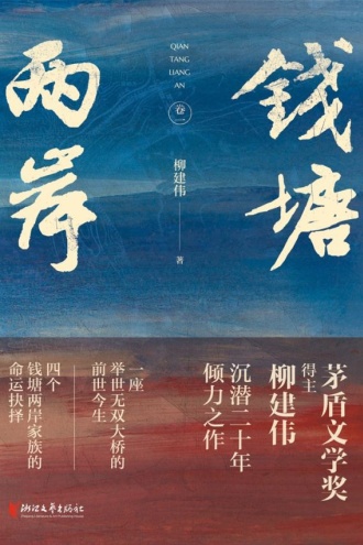 钱塘两岸·卷一