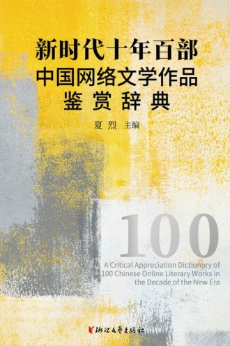 新时代十年百部中国网络文学作品鉴赏辞典