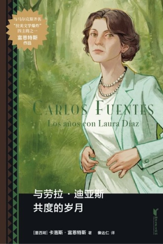 与劳拉·迪亚斯共度的岁月