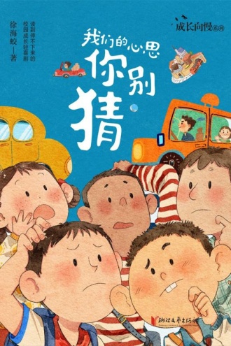 我们的心思你别猜