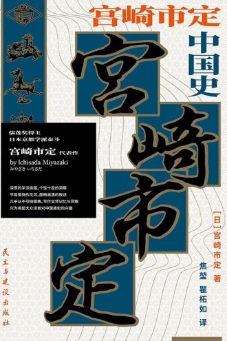 宫崎市定中国史（2025版）