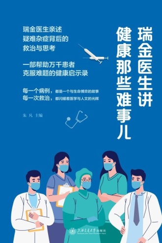 瑞金医生讲健康那些难事儿