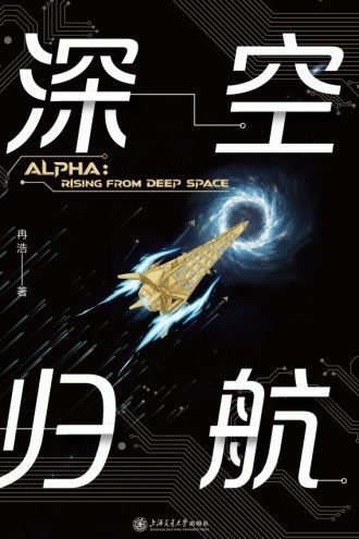 深空归航