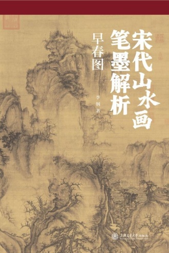 宋代山水画笔墨解析——早春图