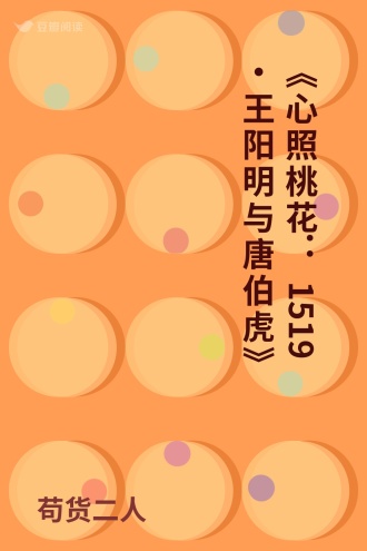 《心照桃花：1519・王阳明与唐伯虎》