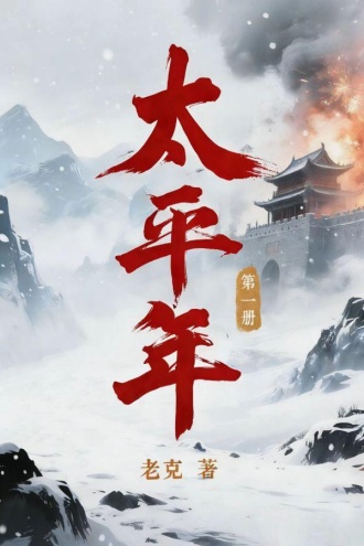 太平年（第一册）白宇、周雨彤、朱亚文等主演同名电视剧