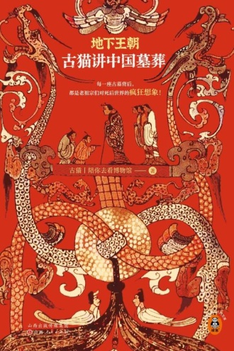 地下王朝：古猫讲中国墓葬