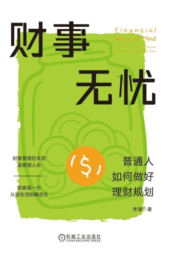 财事无忧：普通人如何做好理财规划