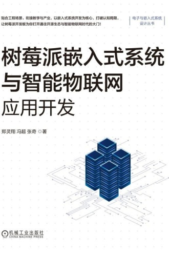树莓派嵌入式系统与智能物联网应用开发