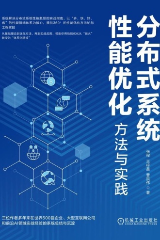 分布式系统性能优化：方法与实践