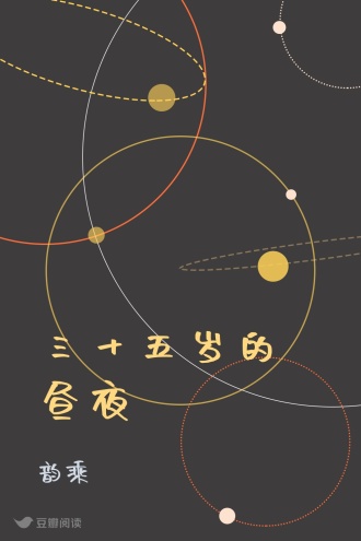三十五岁的昼夜
