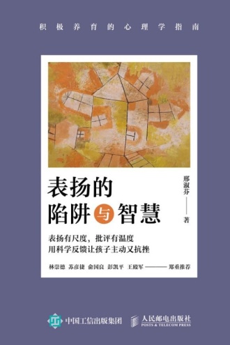 表扬的陷阱与智慧