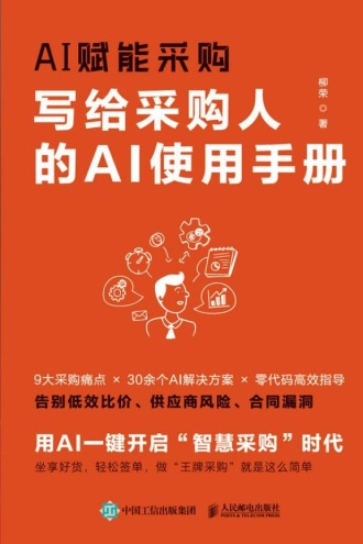 AI赋能采购:写给采购人的AI使用手册