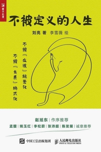 不被定义的人生