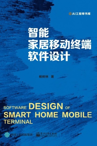 智能家居移动终端软件设计