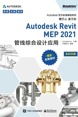 Autodesk Revit MEP 2021管线综合设计应用