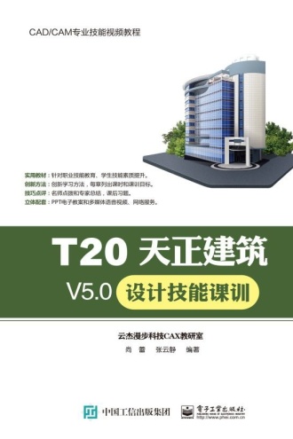 T20天正建筑V5.0设计技能课训