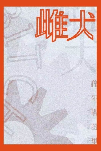 雌犬