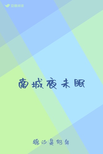 南城夜未眠