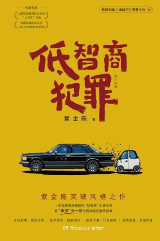 低智商犯罪：修订新版