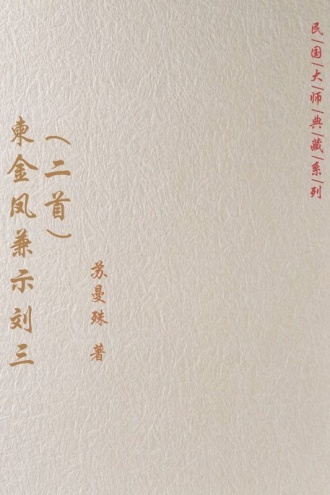 柬金凤兼示刘三（二首）